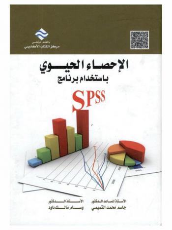 الإحصاء الحيوي باستخدام برنامج SPSS