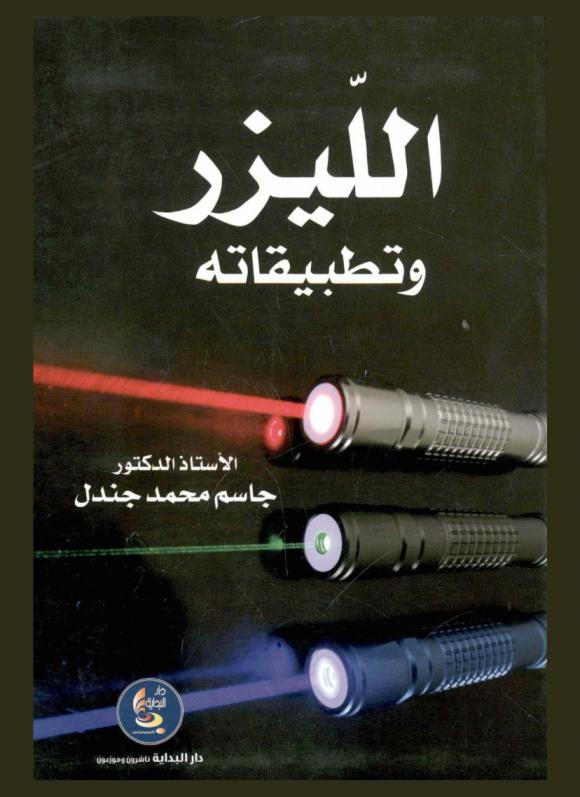  الليزر وتطبيقاته