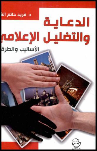  الدعاية والتضليل الإعلامي : (الأساليب والطرق)