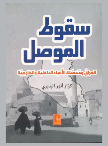  سقوط الموصل : العراق ومحصلة الأعباء الداخلية والخارجية