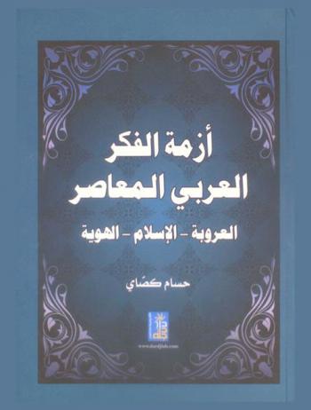  أزمة الفكر العربي المعاصر : العروبة-الإسلام-الهوية