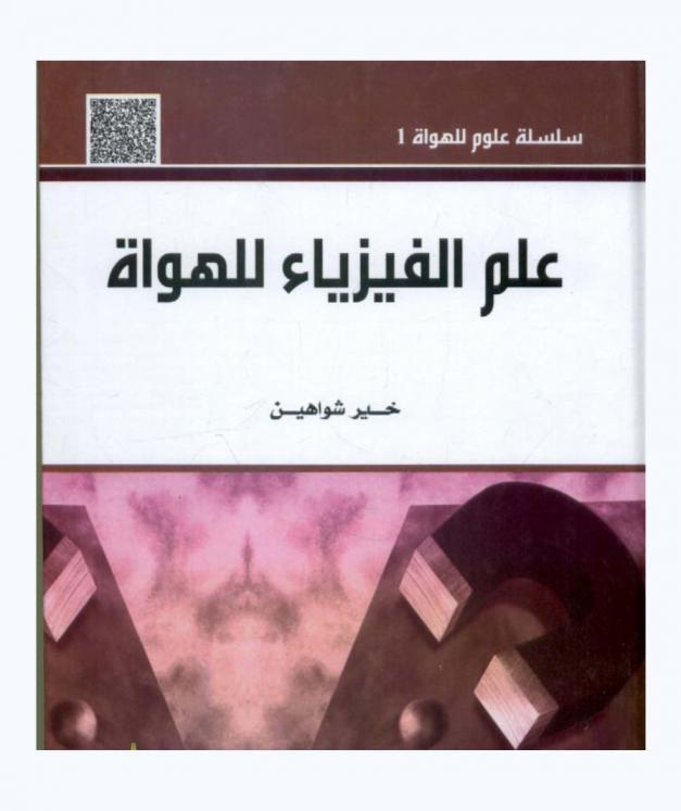  علم الفيزياء للهواة