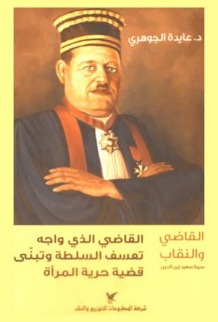  القاضي والنقاب : سيرة سعيد زين الدين