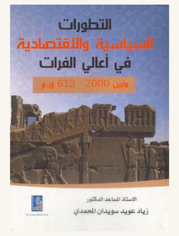  التطورات السياسية والاقتصادية في أعالي الفرات من (612-2000) ق. م