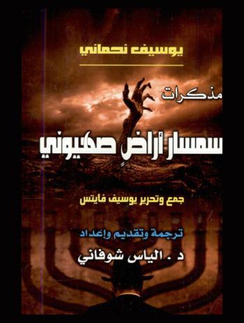 مذكرات سمسار أراض صهيوني