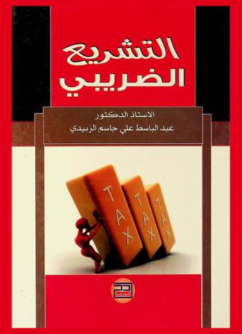  التشريع الضريبي