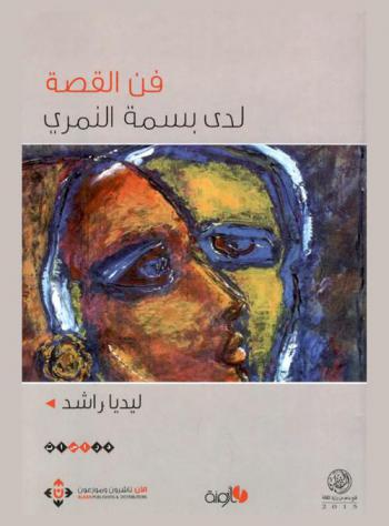  فن القصة لدى بسمة النمري : استبصار موضوعي وفني