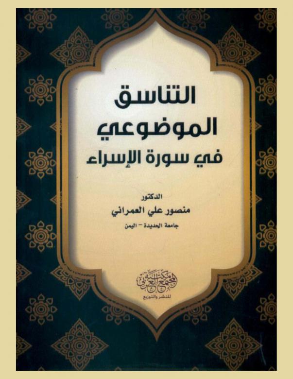  التناسق الموضوعي في سورة الإسراء