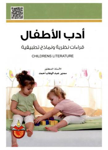  أدب الأطفال = Childrens literature : قراءات نظرية ونماذج تطبيقية