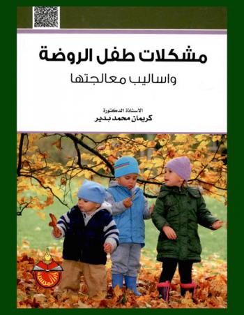 مشكلات طفل الروضة وأساليب معالجتها