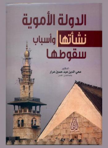 الدولة الأموية : نشأتها وأسباب سقوطها