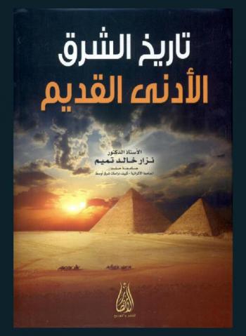  تاريخ الشرق الأدنى القديم