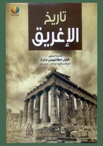  تاريخ الإغريق