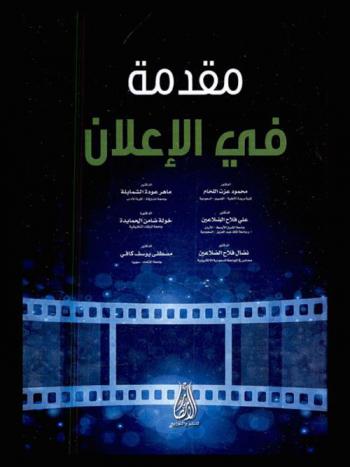  مقدمة في الإعلان