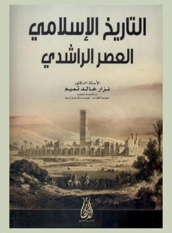 التاريخ الإسلامي : العصر الراشدي