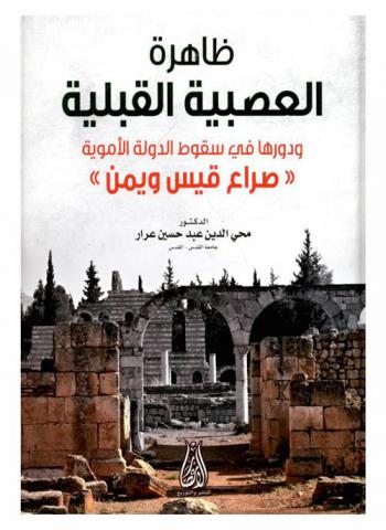 ظاهرة العصبية القبلية ودورها في سقوط الدولة الأموية : \صراع قيس واليمن\