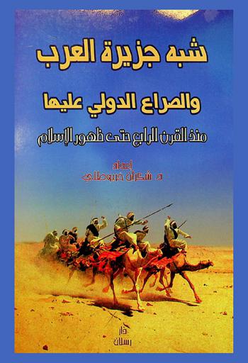  شبه جزيرة العرب والصراع الدولي عليها منذ القرن الرابع حتى ظهور الإسلام