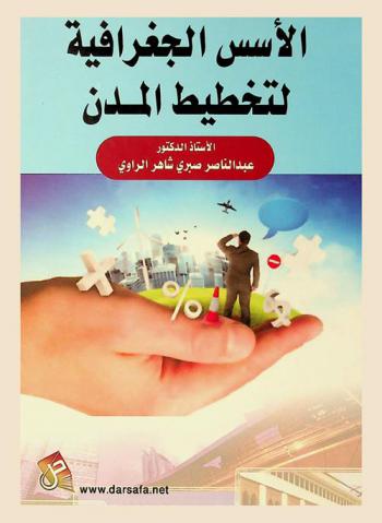  الأسس الجغرافية لتخطيط المدن