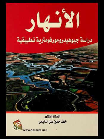  الأنهار : دراسة جيوهيدرومورفومترية تطبيقية