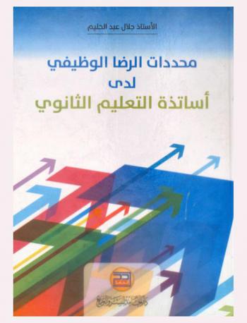  محددات الرضا الوظيفي لدى أساتذة التعليم الثانوي