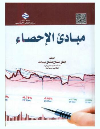  مبادئ الإحصاء