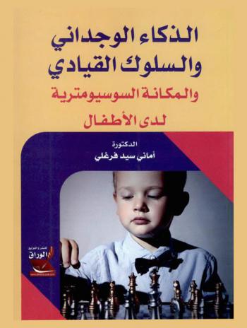 الذكاء الوجداني والسلوك القيادي والمكانة السوسيومترية لدى الأطفال