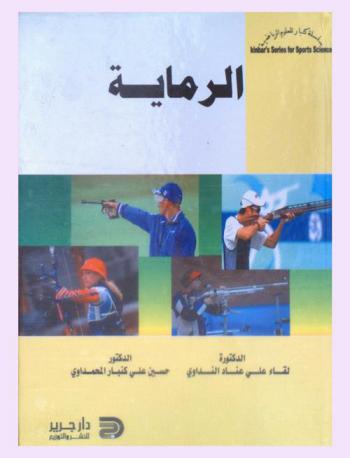 الرماية