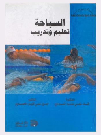  السباحة : تعليم وتدريب