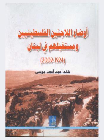 أوضاع اللاجئين الفلسطينيين ومستقبلهم في لبنان (1994-2009)
