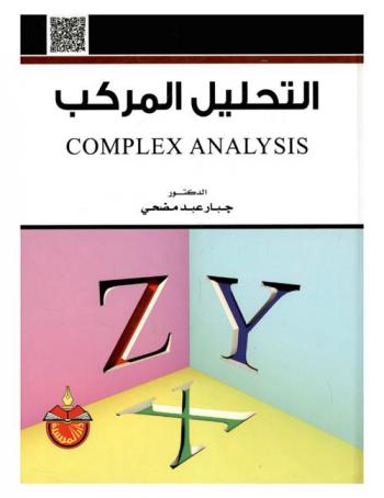  التحليل المركب : Copmlex analysis