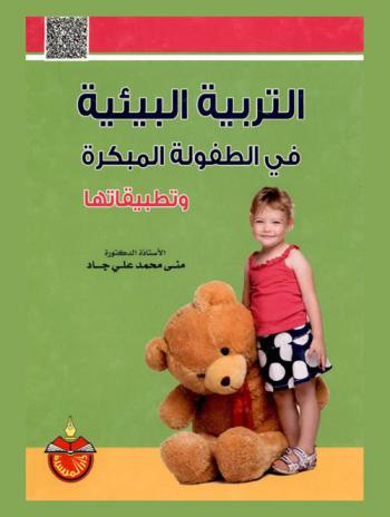  التربية البيئية في الطفولة المبكرة وتطبيقاتها