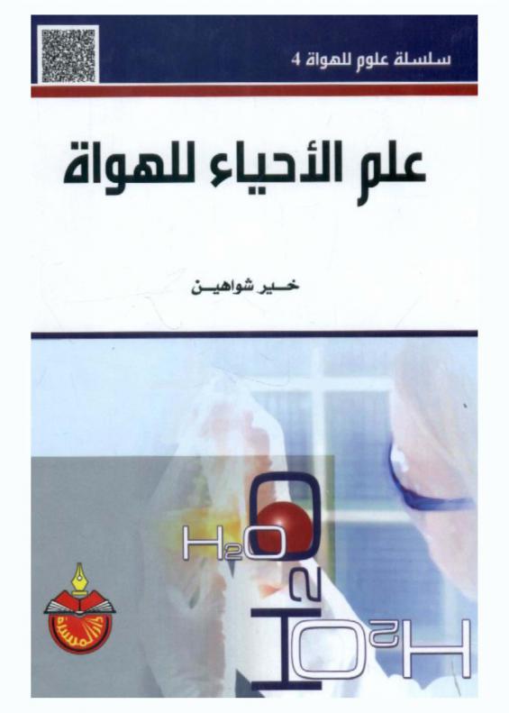  علم الأحياء للهواة