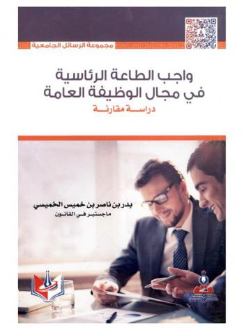  واجب الطاعة الرئاسية في مجال الوظيفة العامة : دراسة مقارنة = Duty of obeying the comparative authority in public occupation field : a comparative study