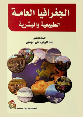  الجغرافيا العامة : (الطبيعية والبشرية)
