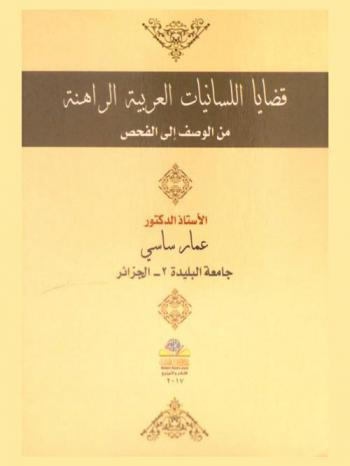  قضايا اللسانيات العربية الراهنة من الوصف إلى الفحص