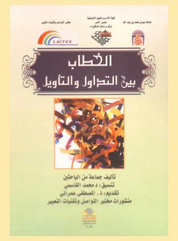  الخطاب بين التداول والتأويل