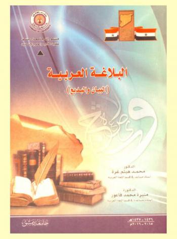  البلاغة العربية : (البيان والبديع)