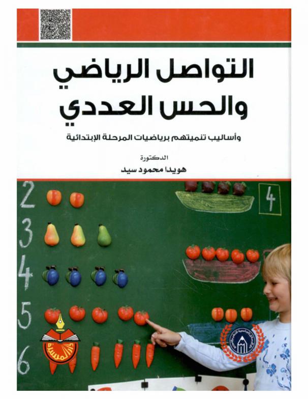  التواصل الرياضي والحس العددي وأساليب تنميتهم برياضيات المرحلة الابتدائية