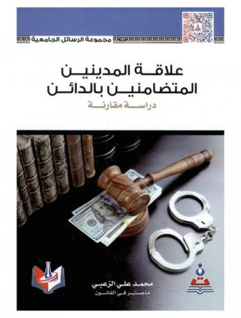  علاقة المدينين المتضامنين بالدائن : دراسة مقارنة = Relationship between joint debtors and creditor : comparative study