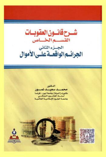 شرح قانون العقوبات : القسم الخاص : الجرائم الواقعة على الأموال = Explanation of the penal law : private section crimes against funds