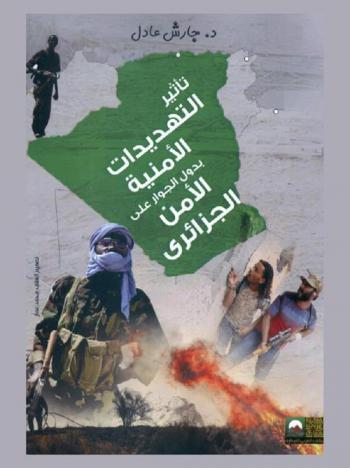  تأثير التهديدات الأمنية بدول الجوار على الأمن الوطني الجزائري