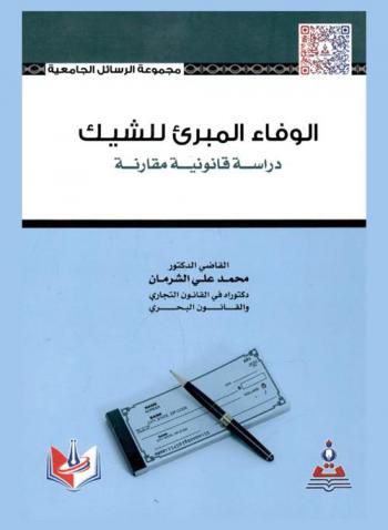  الوفاء المبرئ للشيك : دراسة قانونية مقارنة = The discharging payment of a cheque : an analytical comparative study