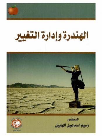  الهندرة وإدارة التغيير