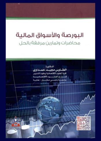  البورصة والأسواق المالية : محاضرات وتمارين مرفقة بالحل = Stock exchange and financial markets : lectures and exercises with solution