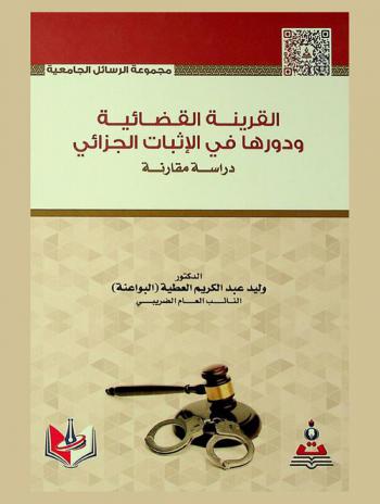  القرينة القضائية ودورها في الإثبات الجزائي : دراسة مقارنة = Judicial presumption and Its role in penal demonstration : a comparative study