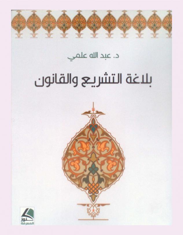  بلاغة التشريع والقانون