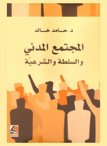  المجتمع المدني والسلطة والشرعية