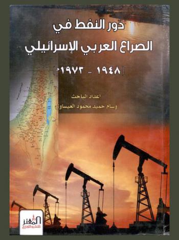  دور النفط في الصراع العربي الإسرائيلي 1948-1973 م