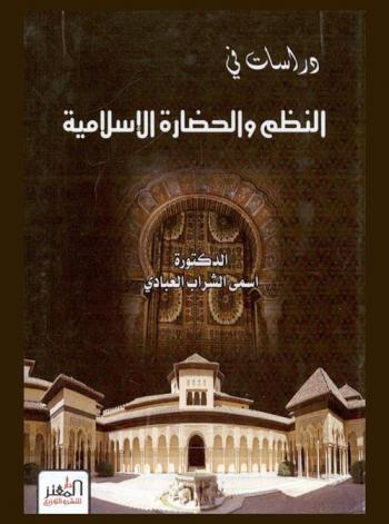  دراسات في النظم والحضارة الإسلامية