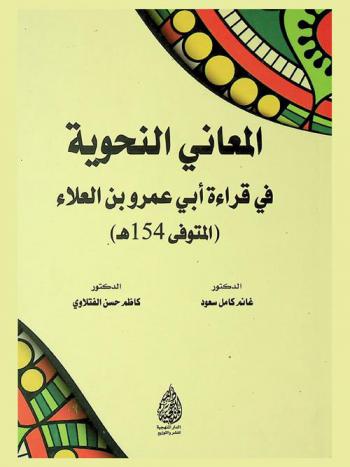  المعاني النحوية في قراءة أبي عمرو بن العلاء (المتوفي 154 هـ.)